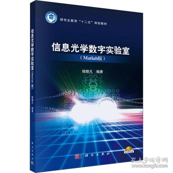 信息光学数字实验室(matlab版) 大中专理科科技综合