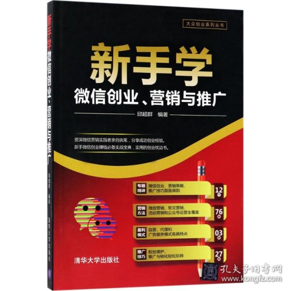 新手学微信创业、营销与推广/大众创业系列丛书