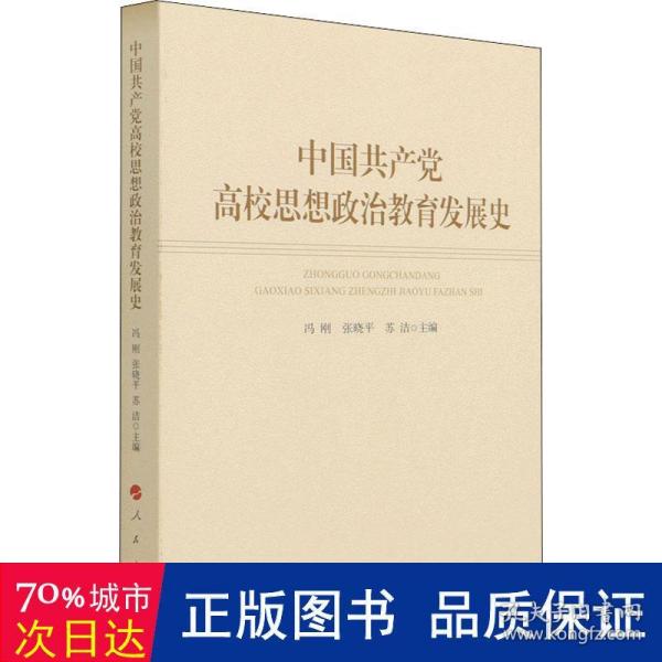 中国共产党高校思想政治教育发展史