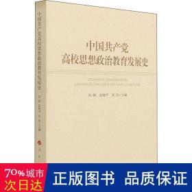 中国共产党高校思想政治教育发展史