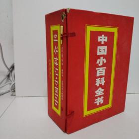 中国小百科全书：全4卷