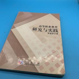 高等職業(yè)教育研究與實踐