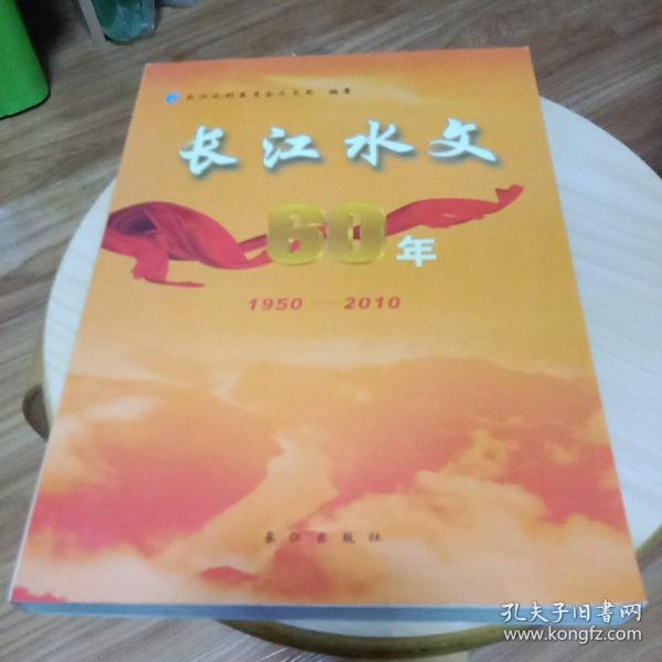 长江水文60年