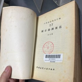 工程建设规范汇编17：城市勘测规范