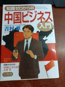 知识ゼロからの 中国ビジネス入门