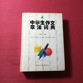 中学生作文章法词典