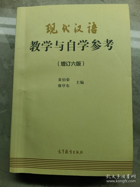 现代汉语教学与自学参考(增订六版)