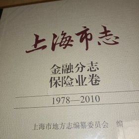 上海市志.金融分志.保险业卷（1978-2010）正版书