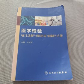 医学检验项目选择与临床应用路径手册