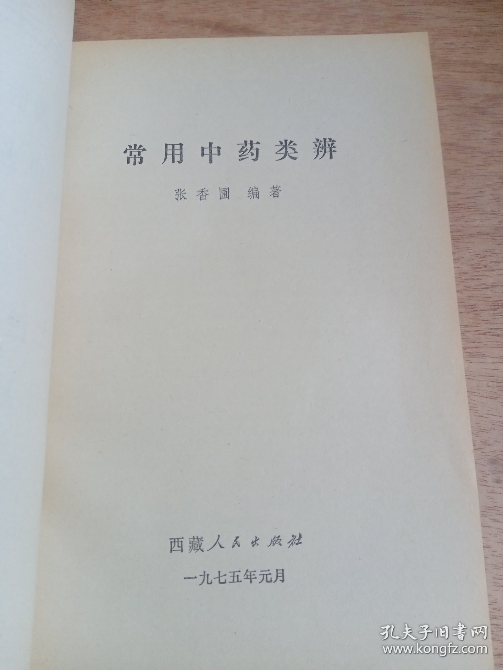 常用中药类辨 一版一印