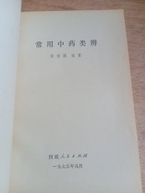 常用中药类辨 一版一印