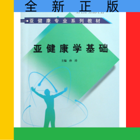 亚健康学基础(亚健康专业系列教材)