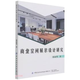 新华正版 商业空间展示设计研究 邵新然著 9787518085149 中国纺织出版社