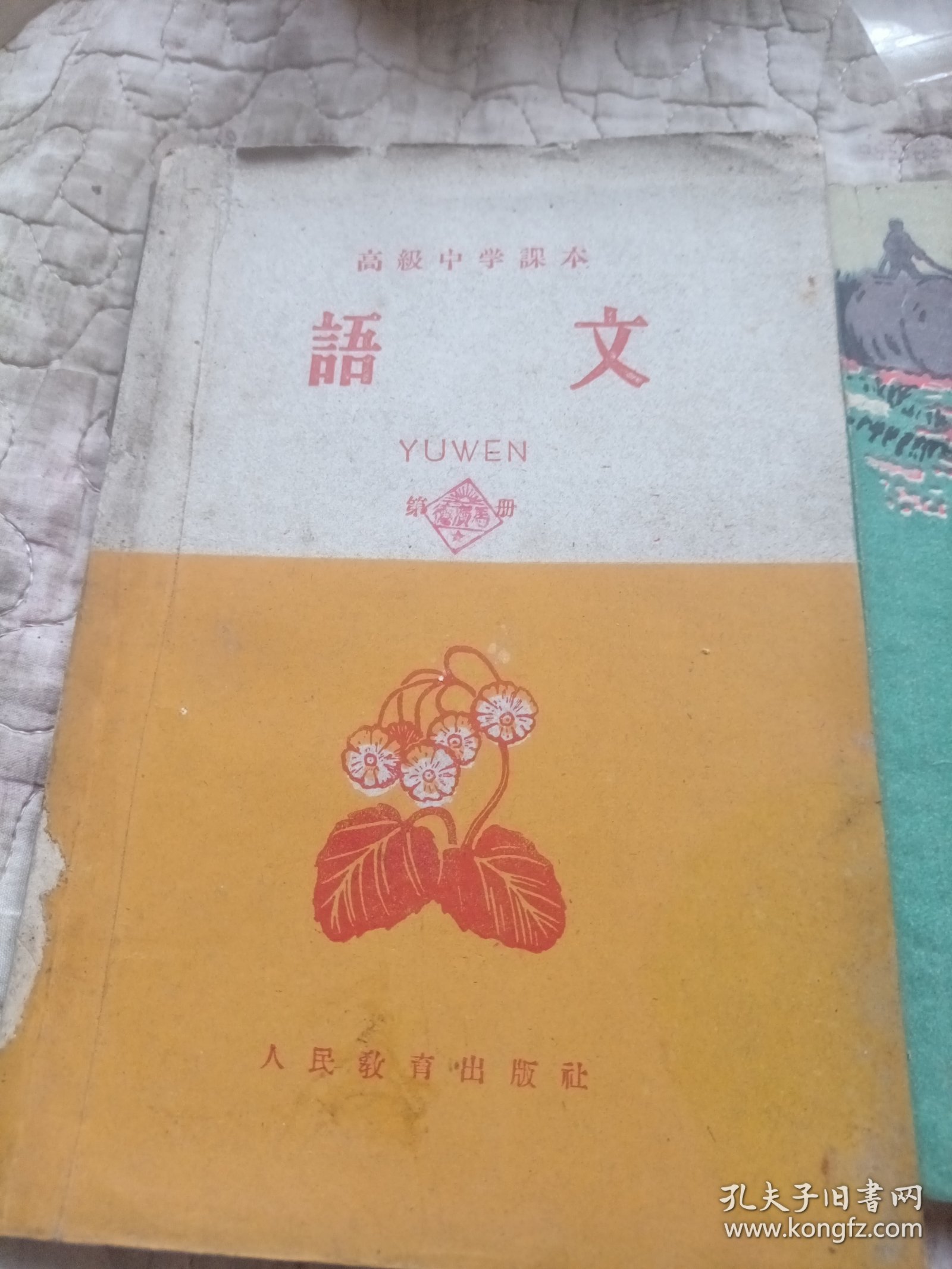 高级中学课本，语文，一，二册