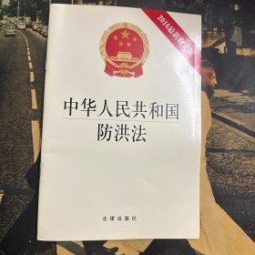 中华人民共和国防洪法（2016最新修正版）
