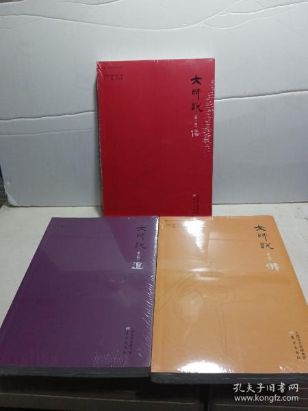 大师说（第一、二、三辑）三本合售 【全新未拆封】