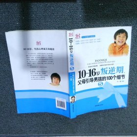 10-16岁叛逆期5：父母引导男孩的100个细节