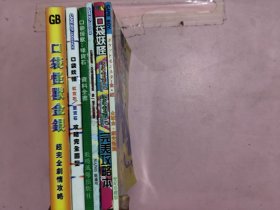 口袋妖怪攻略 6本合售