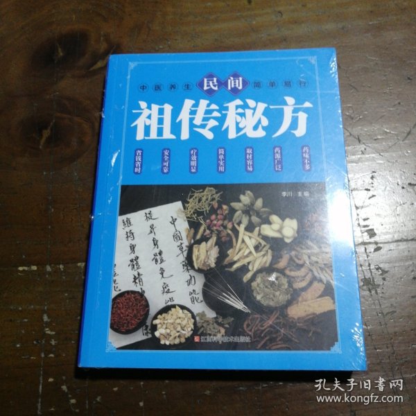 民间祖传秘方 中医书籍养生偏方大全民间老偏方美容养颜常见病防治 保健食疗偏方秘方大全小偏方老偏方中医健康养生保健疗法