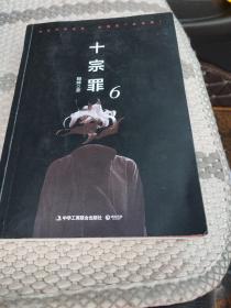 十宗罪6：本书根据真实案例改编而成。十宗罪系列第6季重磅回归（蜘蛛 2018作品）