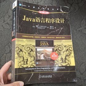 Java语言程序设计（基础篇）（原书第12版）