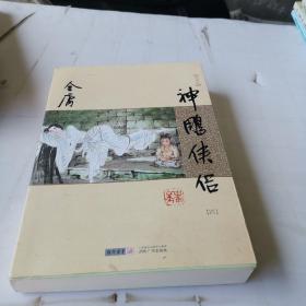 (朗声新修版)金庸作品集(09－12)－神雕侠侣(四)