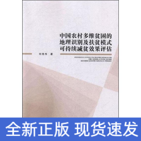中國農(nóng)村多維度貧困的地理識別及扶貧模式可持續(xù)減貧效果評估