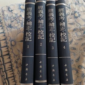 经义考·补正·校记（全四册，一版一印）