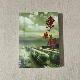 东风擘（全新未开封）