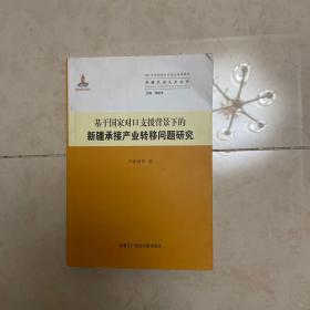 基于国家对口支援背景下的  新疆承接产业转移问题研究