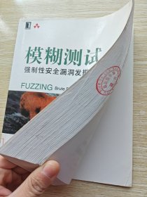 模糊测试：强制性安全漏洞发掘