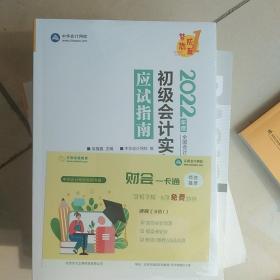 初级会计职称2022教材辅导初级会计实务应试指南中华会计网校梦想成真