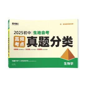 2025万唯中考生物真题分类卷面对面历年真题卷试题精选模拟汇编