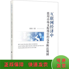 互联网经济中滥用市场支配地位的反垄断法规制