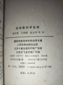 运动员科学选材【国家体委科学技术成果专辑】