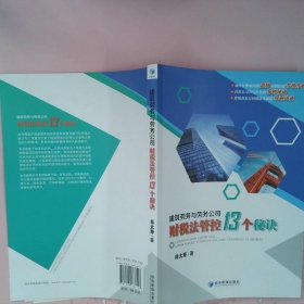 建筑劳务与劳务公司财税法管控13个秘诀（建筑劳务财税风险化解精典力作：劳务公司财税安全策略的宝典）