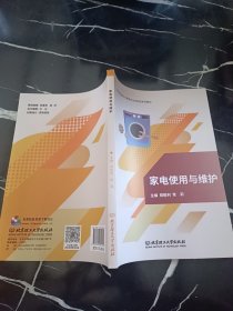 家电使用与维护(现代家政服务与管理专业创新型系列教材)