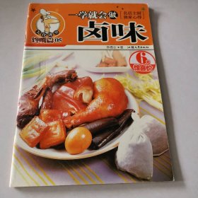 一学就会做卤味——美食讲堂系列