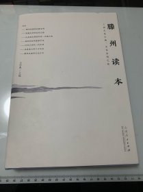 滕州读本（三国五邑之地，文化昌明之邦）精装