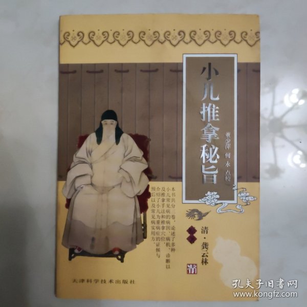 小儿推拿秘旨