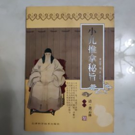 小儿推拿秘旨