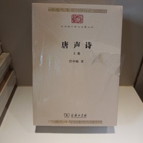 唐声诗（全二册）(中华现代学术名著7)