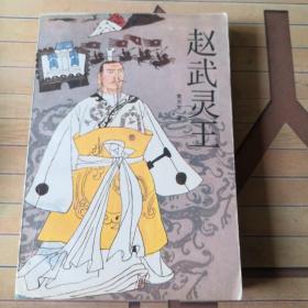 历史小说：赵武灵王