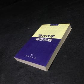 现行汉字规范问题