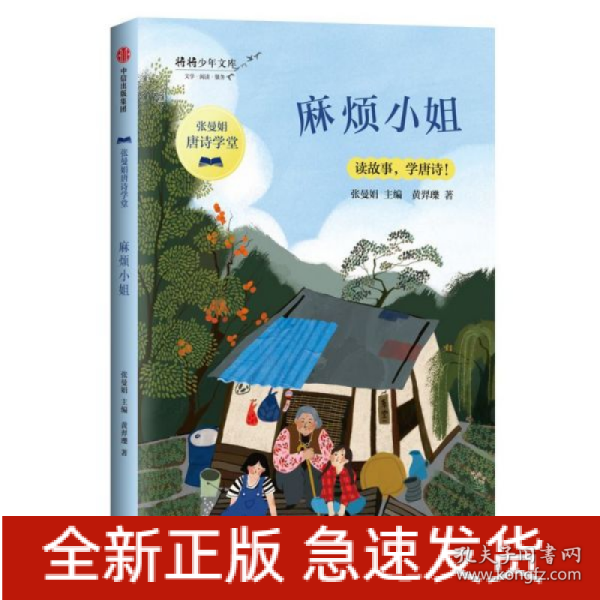 麻烦小姐/张曼娟唐诗学堂·将将少年文库