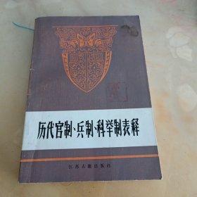 历代官制、兵制、科举制表释