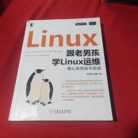 跟老男孩学Linux运维：核心系统命令实战(内页干净)