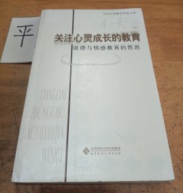 关注心灵成长的教育