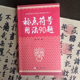 标点符号用法90题