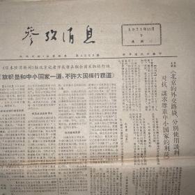 报纸。     参政消息1979年7月16日1976年1月13日1975年11月11日。1975年9月24 1975年4月8日1975年1月2日1971年10月30日1971年11月9日